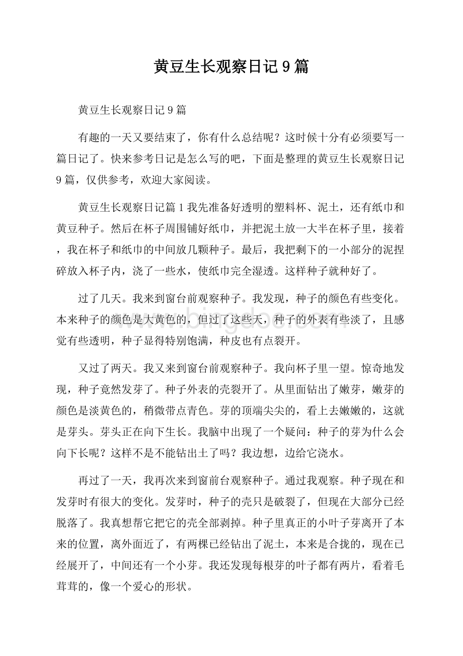 黄豆生长观察日记9篇Word文档下载推荐.docx_第1页