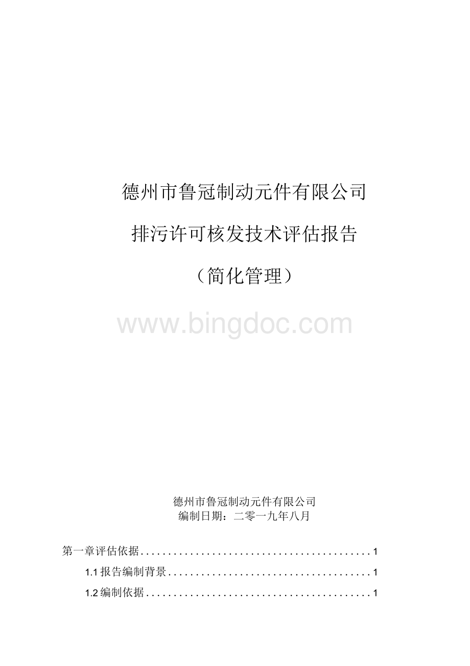 排污许可评估报告 有附件.docx