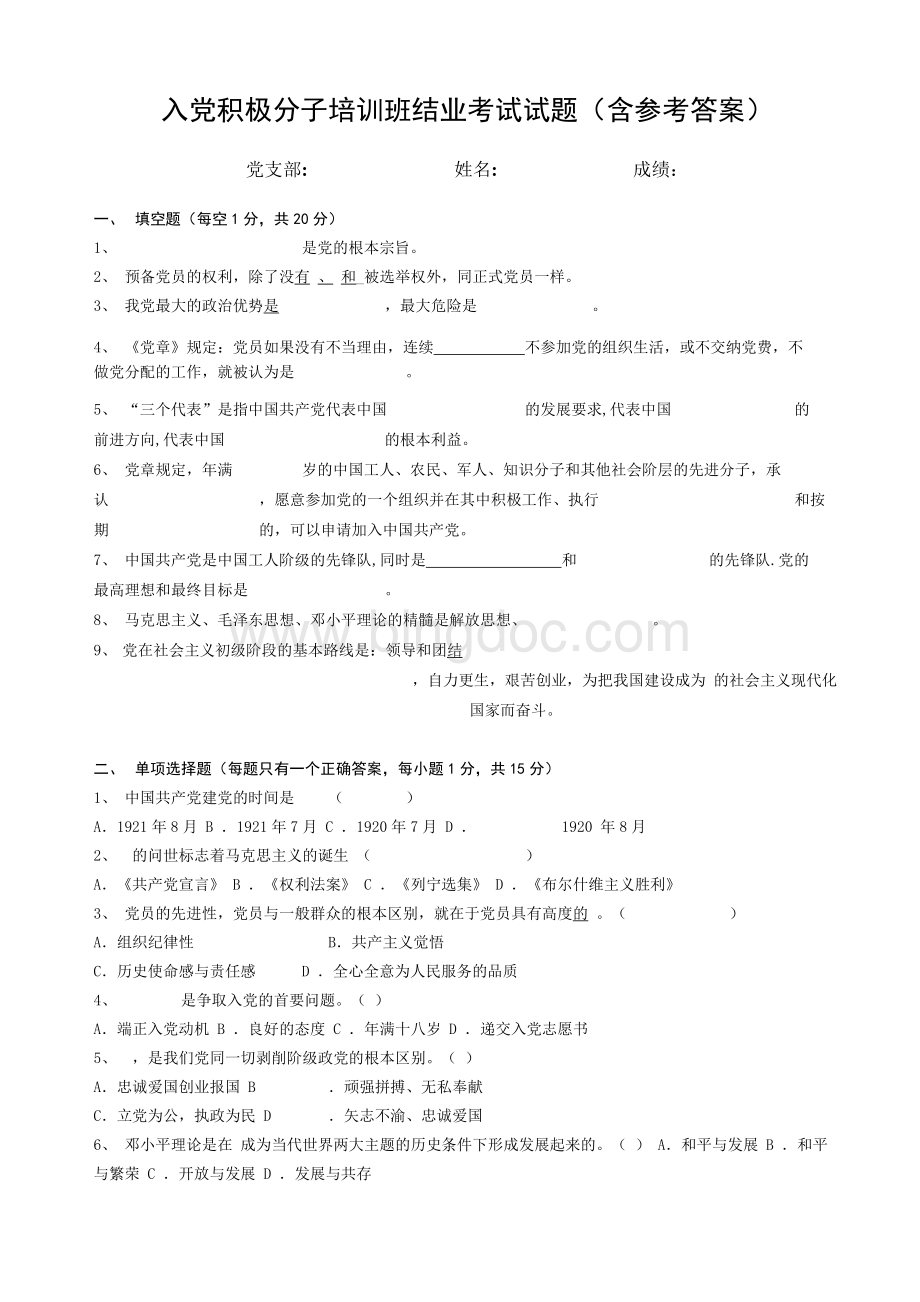 入党积极分子培训班结业考试试题(含答案).docx_第1页