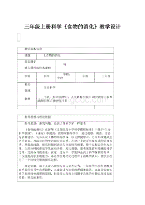 三年级上册科学《食物的消化》教学设计.docx