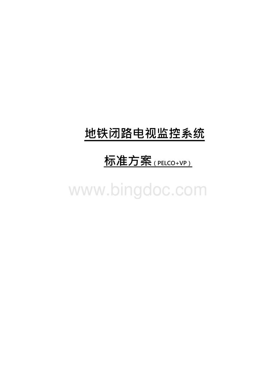 地铁监控系统标准方案Word格式文档下载.docx