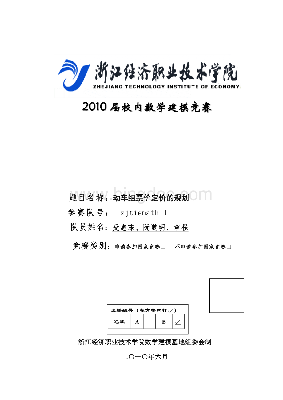 动车组票价定价的规划.doc_第1页