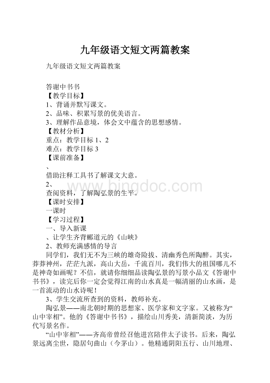 九年级语文短文两篇教案Word下载.docx_第1页