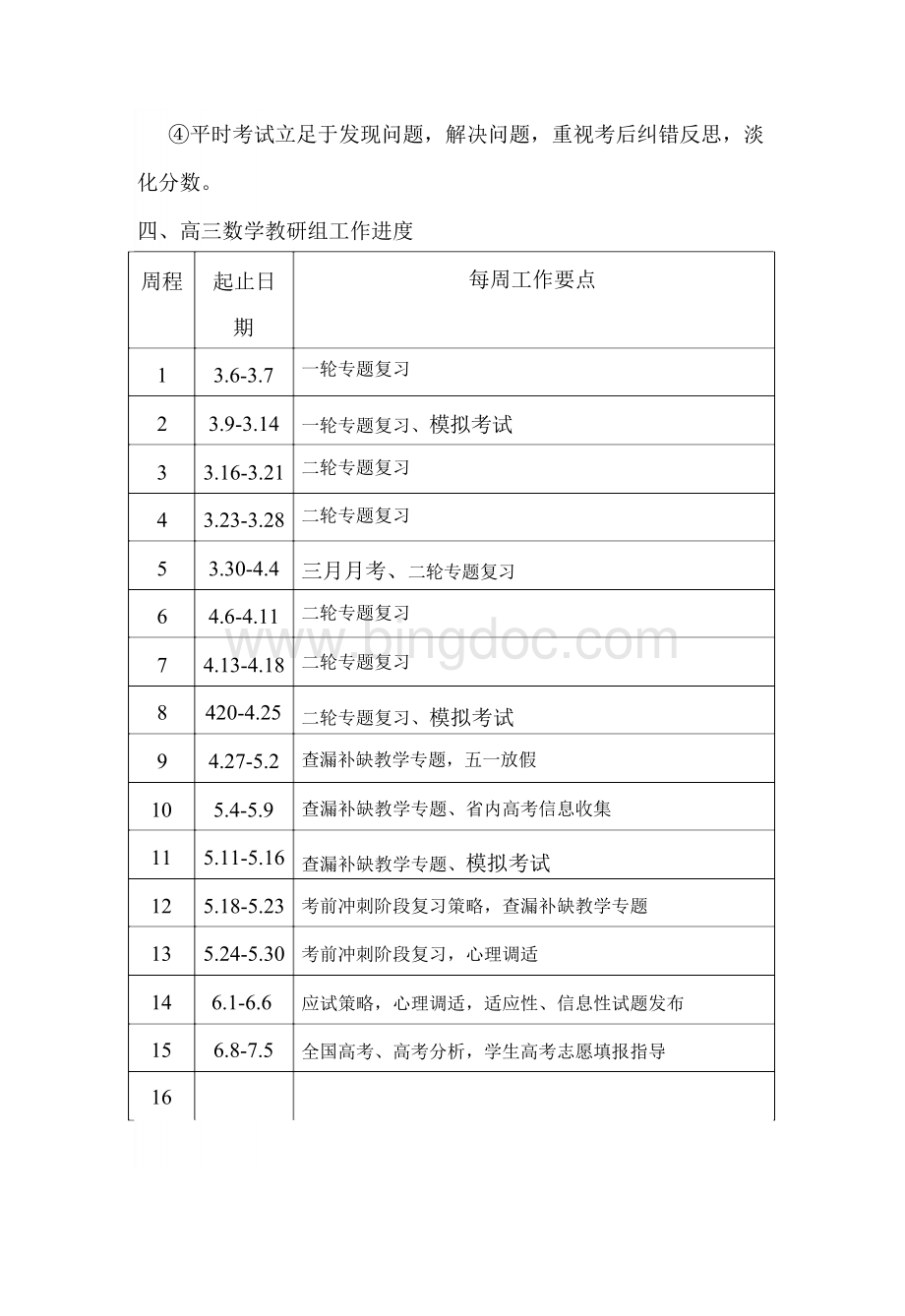 2018高三下数学教研组工作计划.docx_第3页