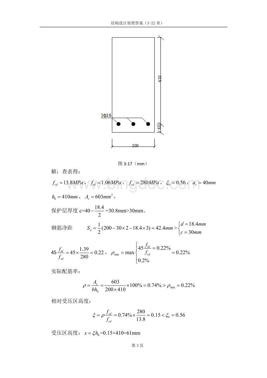 结构设计原理课后答案第三版.doc_第3页