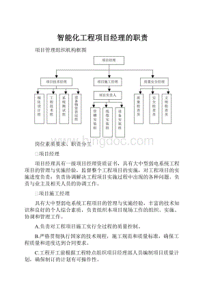 智能化工程项目经理的职责.docx