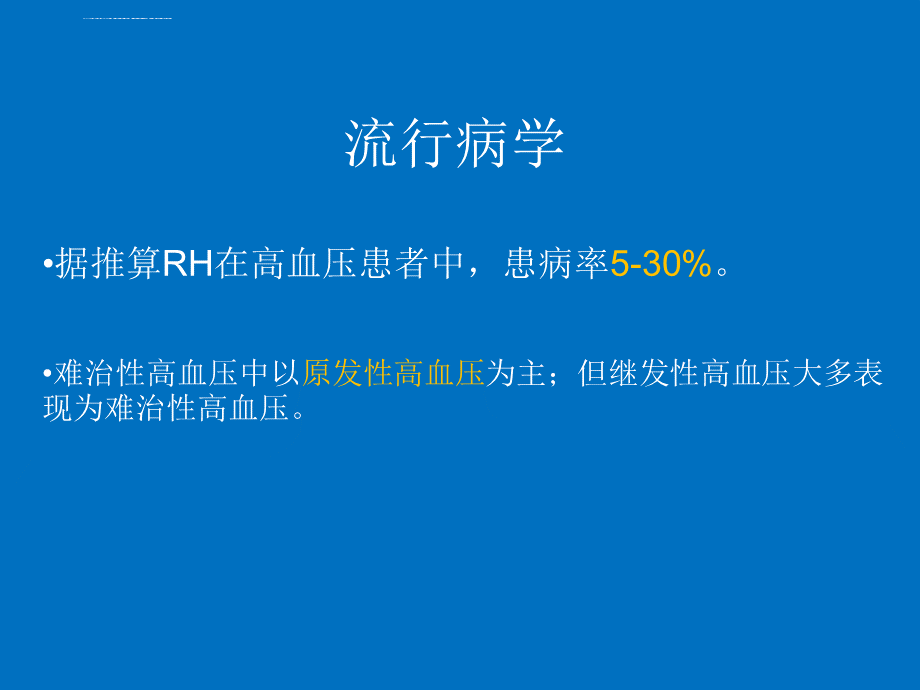 难治性高血压.ppt_第3页