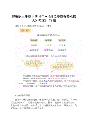 部编版三年级下册习作6《身边那些有特点的人》范文计74篇Word文档格式.docx