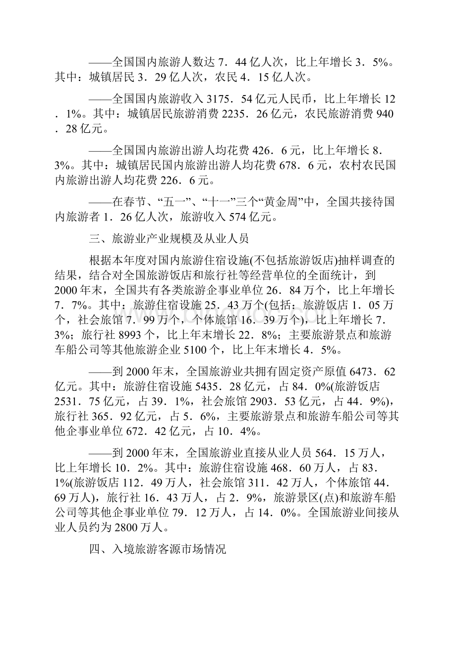 中国旅游业统计公报免费版.docx_第2页