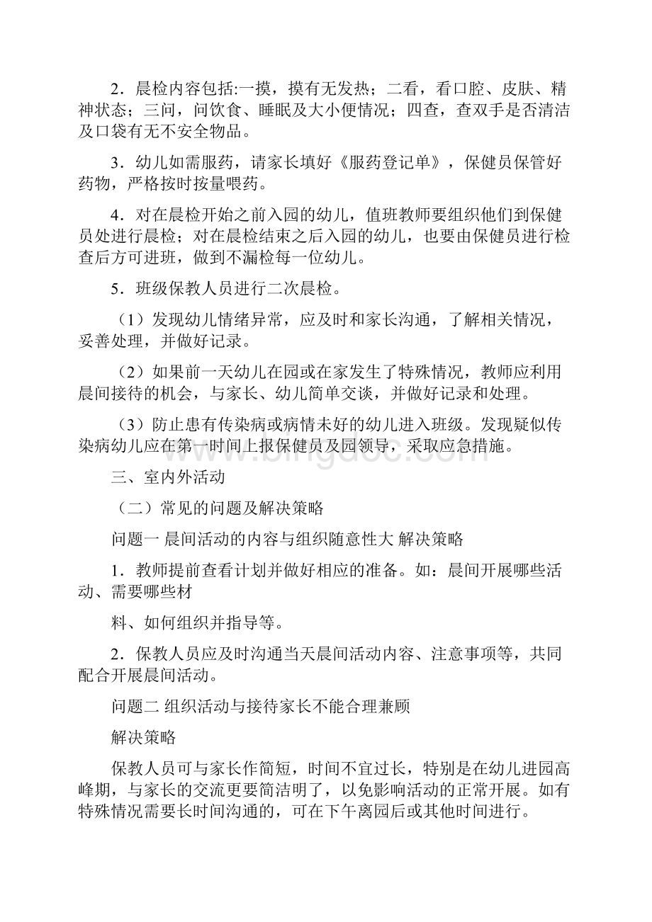 最新推荐一日常规中有哪些工作要点和注意事项呢实用word文档 14页Word格式文档下载.docx_第2页