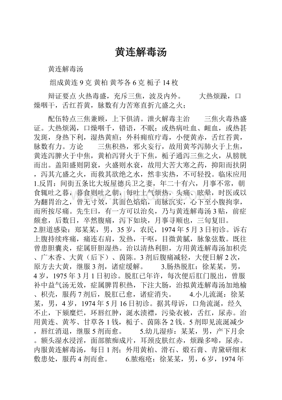 黄连解毒汤文档格式.docx_第1页