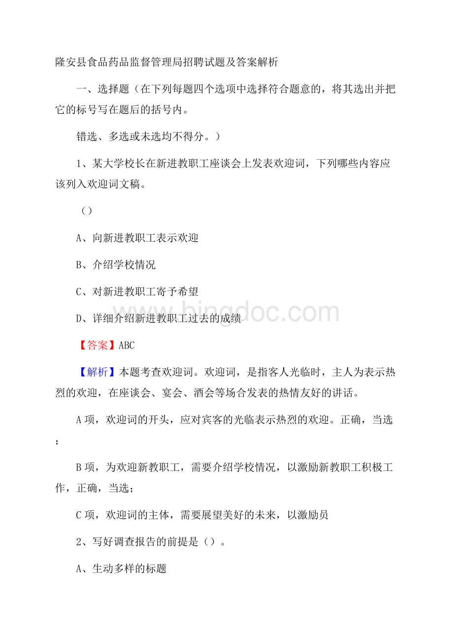 隆安县食品药品监督管理局招聘试题及答案解析.docx_第1页