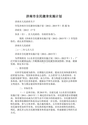 济南市全民健身实施计划.docx