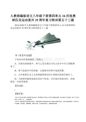 人教部编版语文八年级下册第四单元16 庆祝奥林匹克运动复兴25周年复习特训第五十三篇.docx