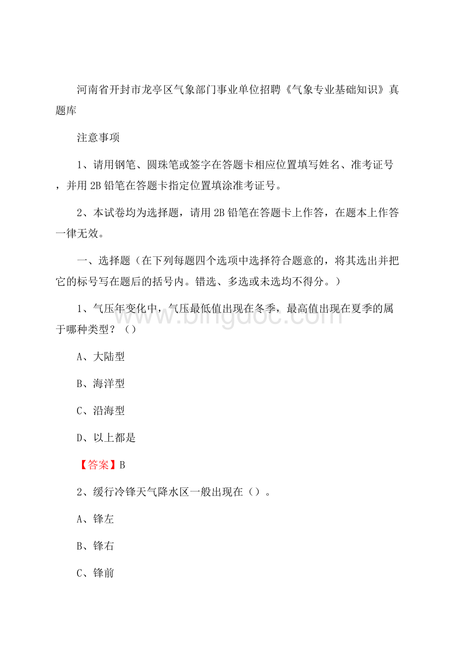 河南省开封市龙亭区气象部门事业单位招聘《气象专业基础知识》 真题库.docx