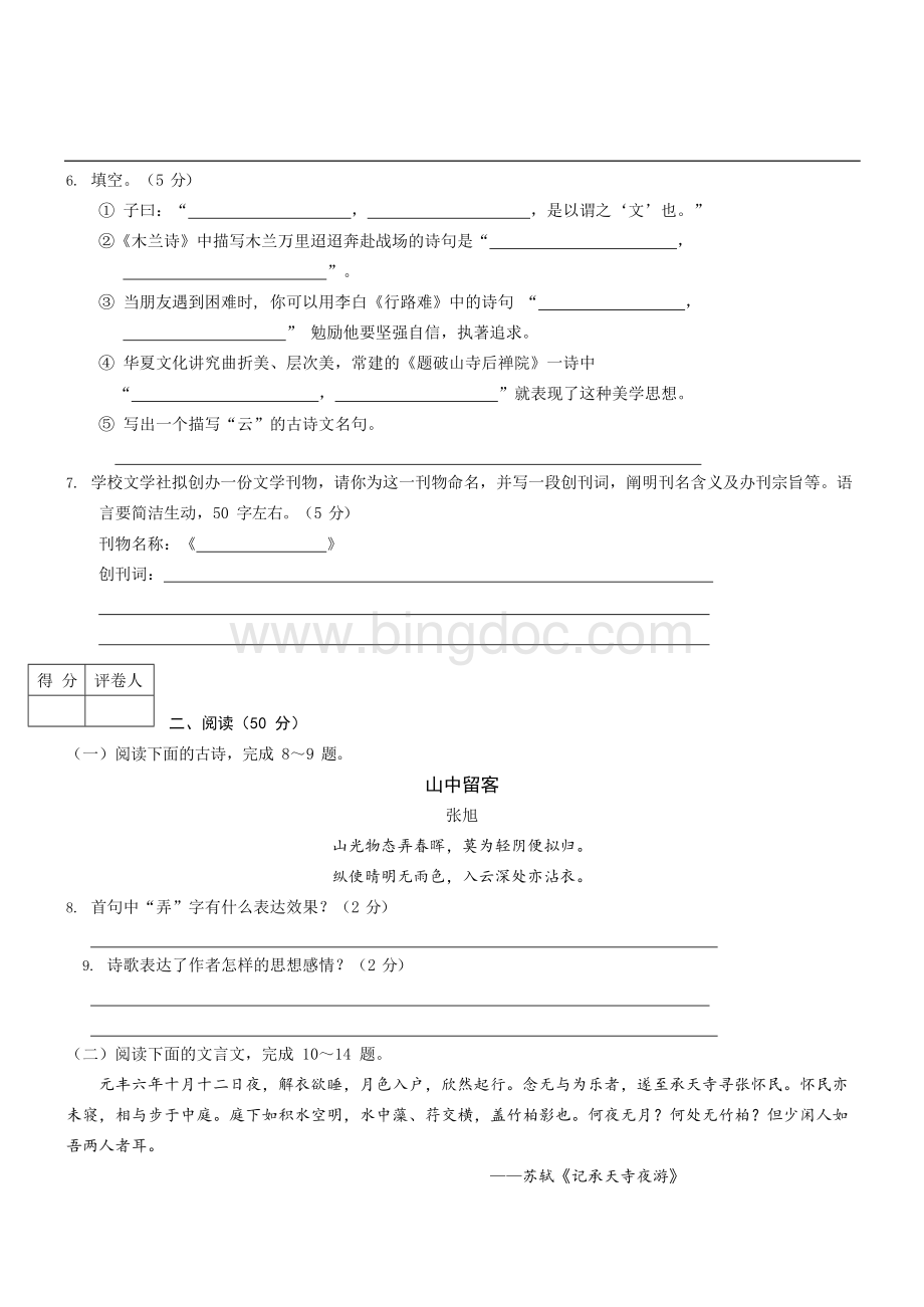 山东省东营市中考真题语文试卷Word文档格式.docx_第2页