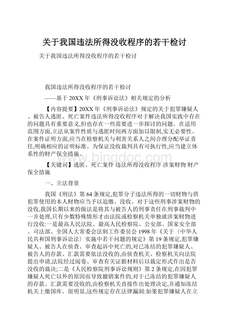 关于我国违法所得没收程序的若干检讨.docx