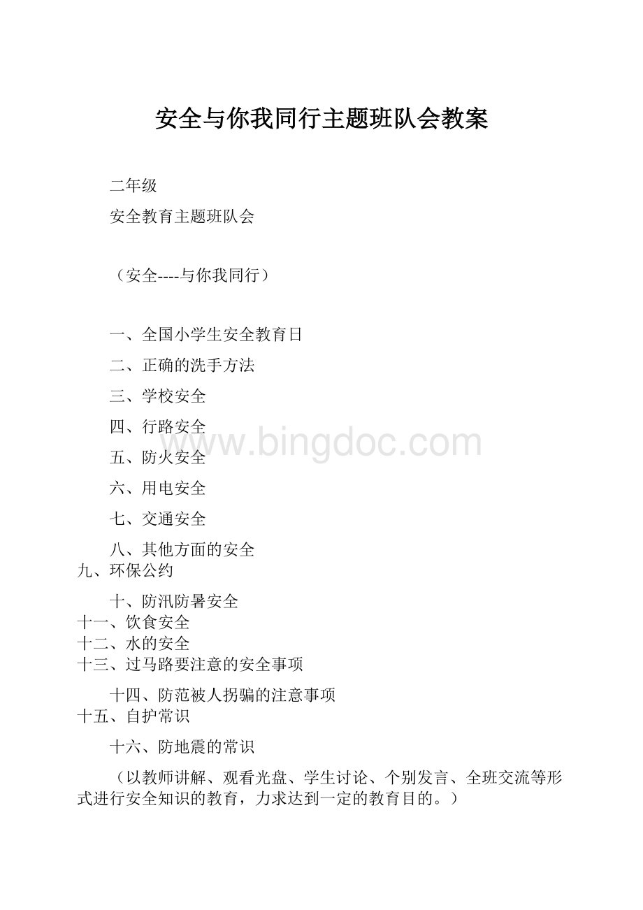 安全与你我同行主题班队会教案Word文档下载推荐.docx_第1页