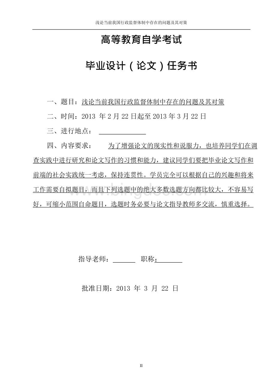 浅论当前我国行政监督体制中存在的问题及其对策.docx_第2页