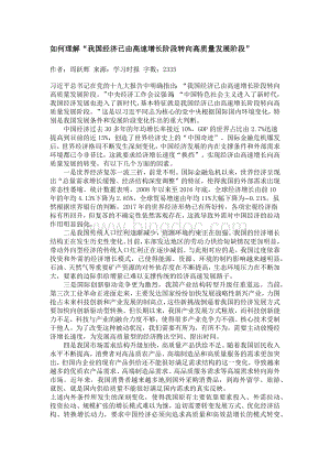 如何理解“我国经济已由高速增长阶段转向高质量发展阶段”.docx