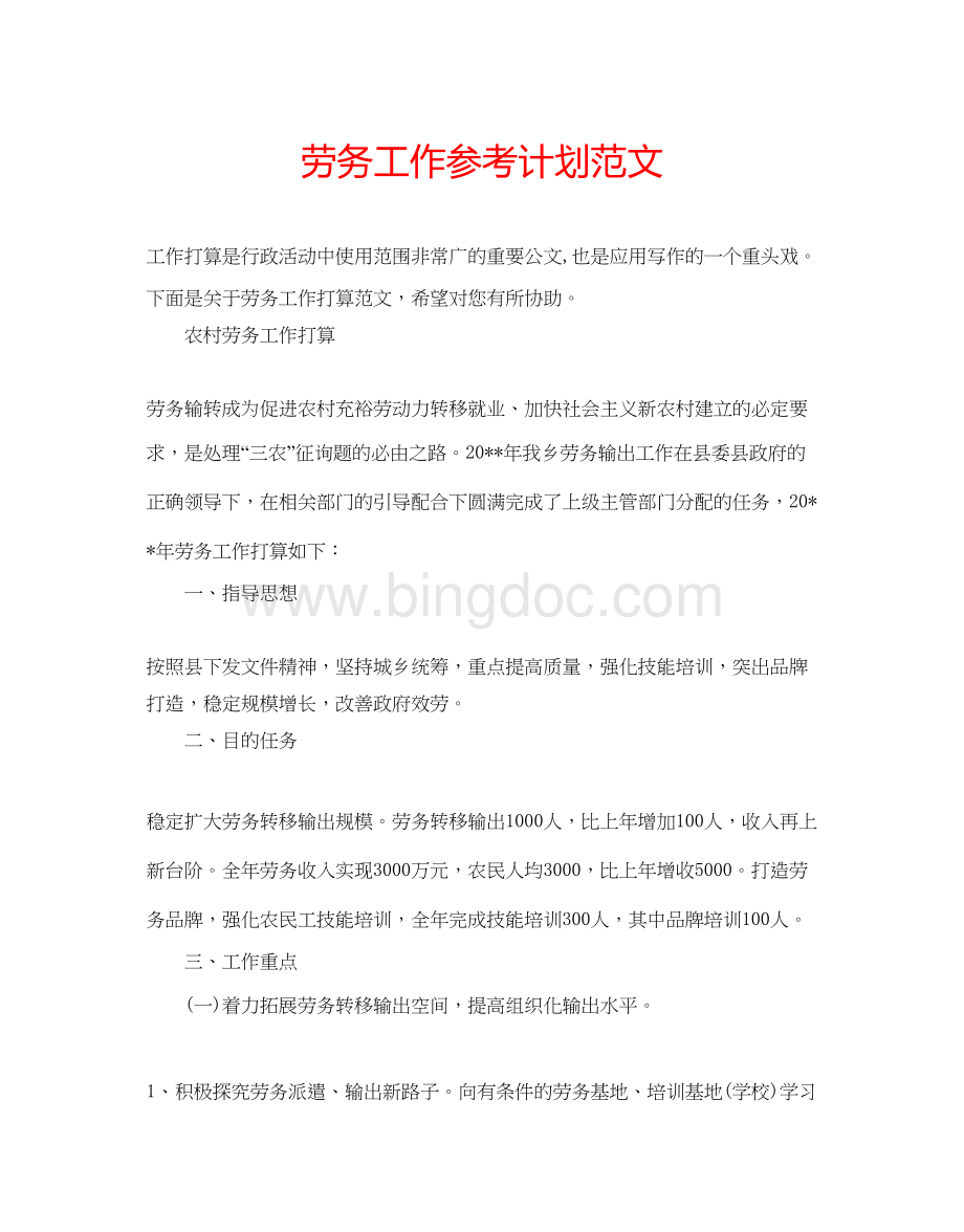 2023劳务工作参考计划范文Word格式文档下载.docx_第1页