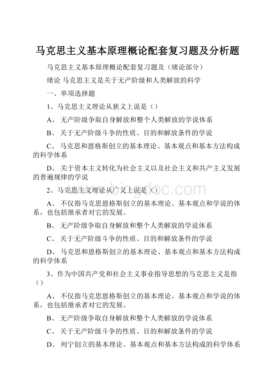 马克思主义基本原理概论配套复习题及分析题.docx