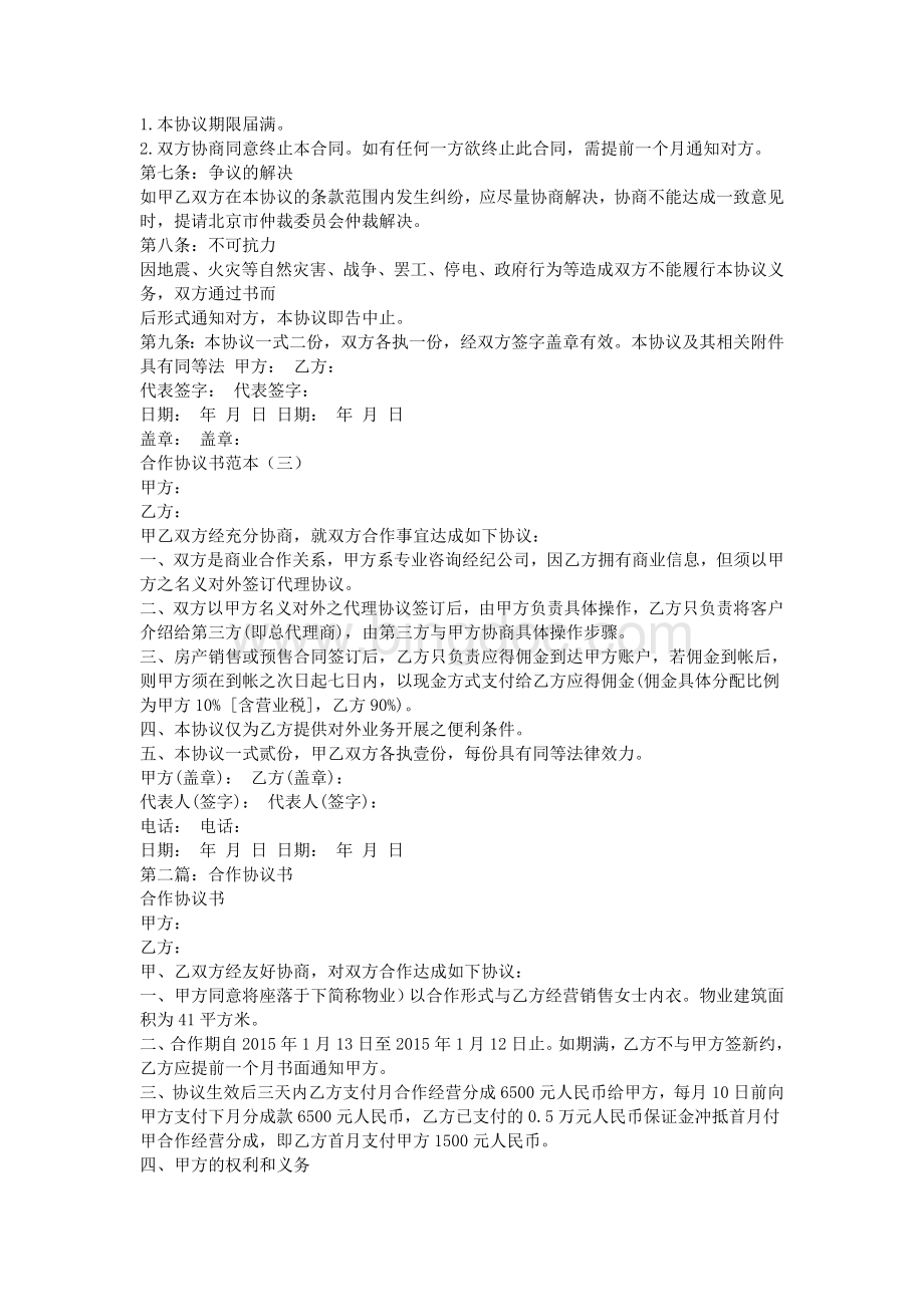 合作协议书格式Word文件下载.doc_第3页