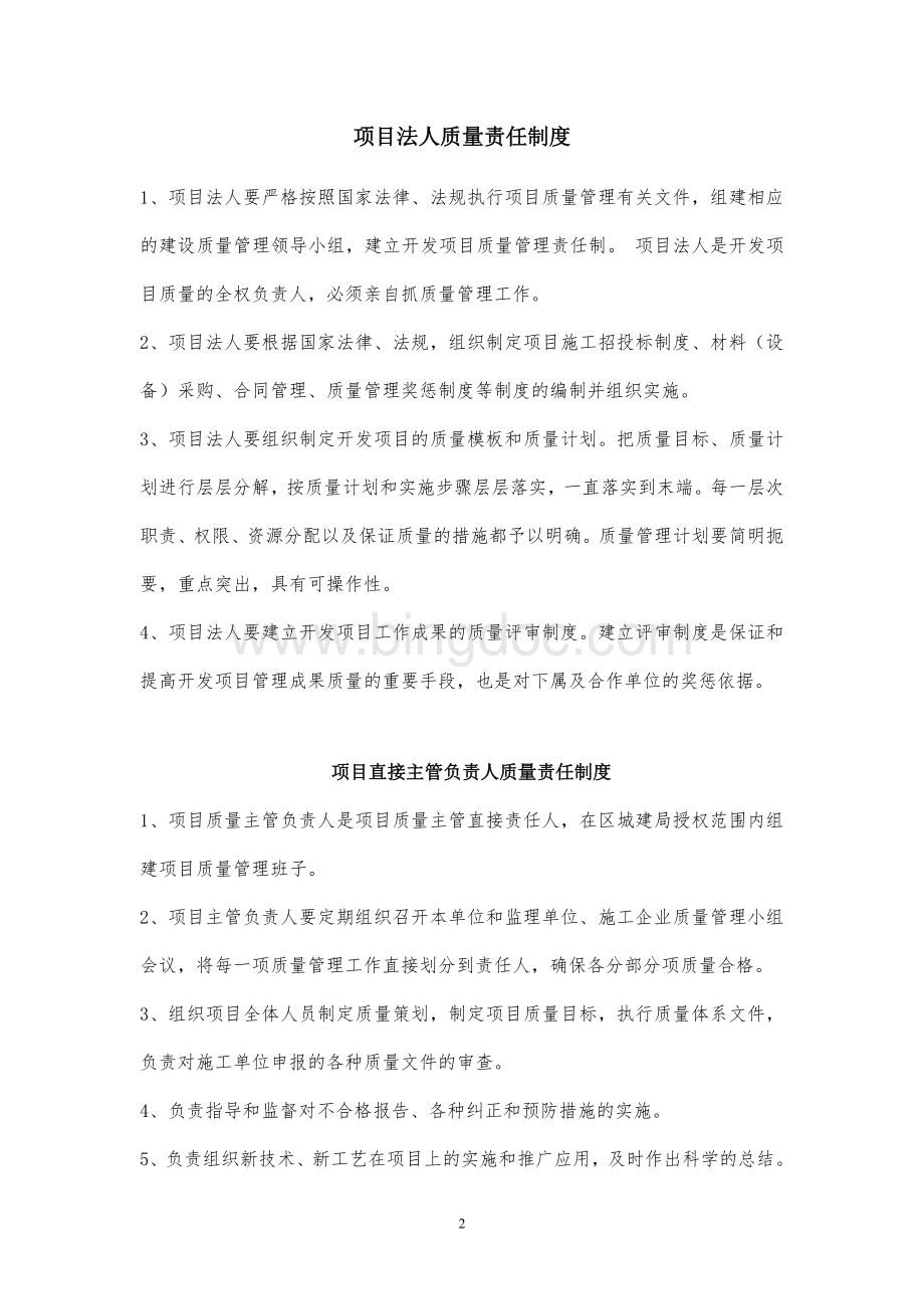 建设单位质量管理制度和质量检查制度Word文档格式.doc_第2页