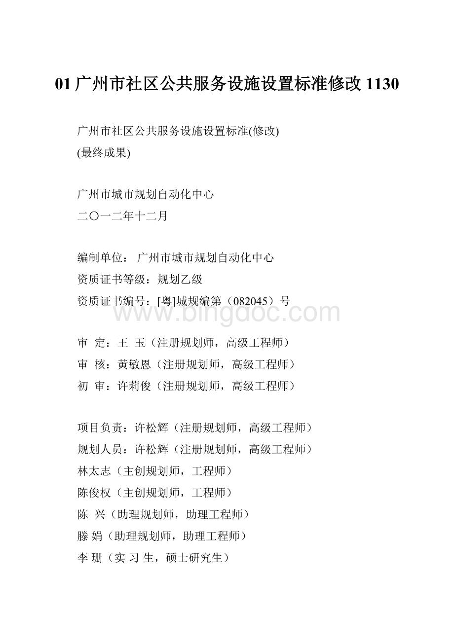 01广州市社区公共服务设施设置标准修改1130Word下载.docx