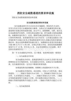 消防安全疏散通道的要求和设施Word文档格式.docx