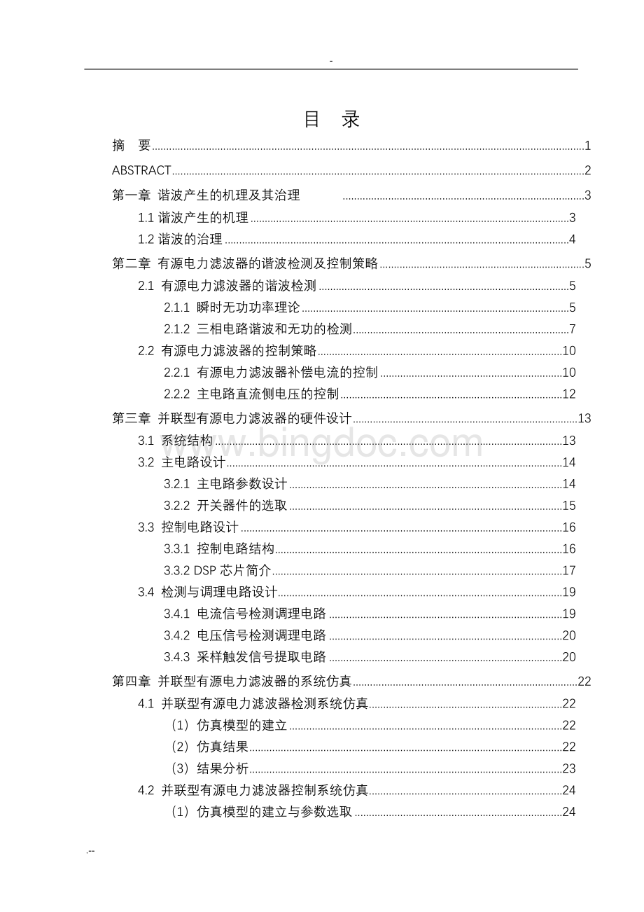 有源滤波器设计毕业设计论文.doc_第2页