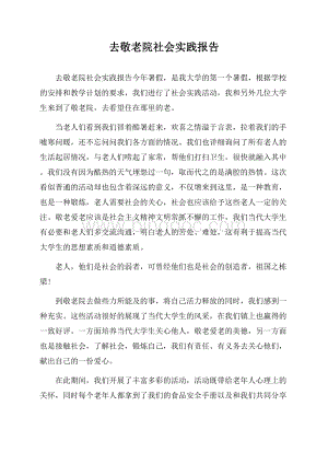 去敬老院社会实践报告.docx