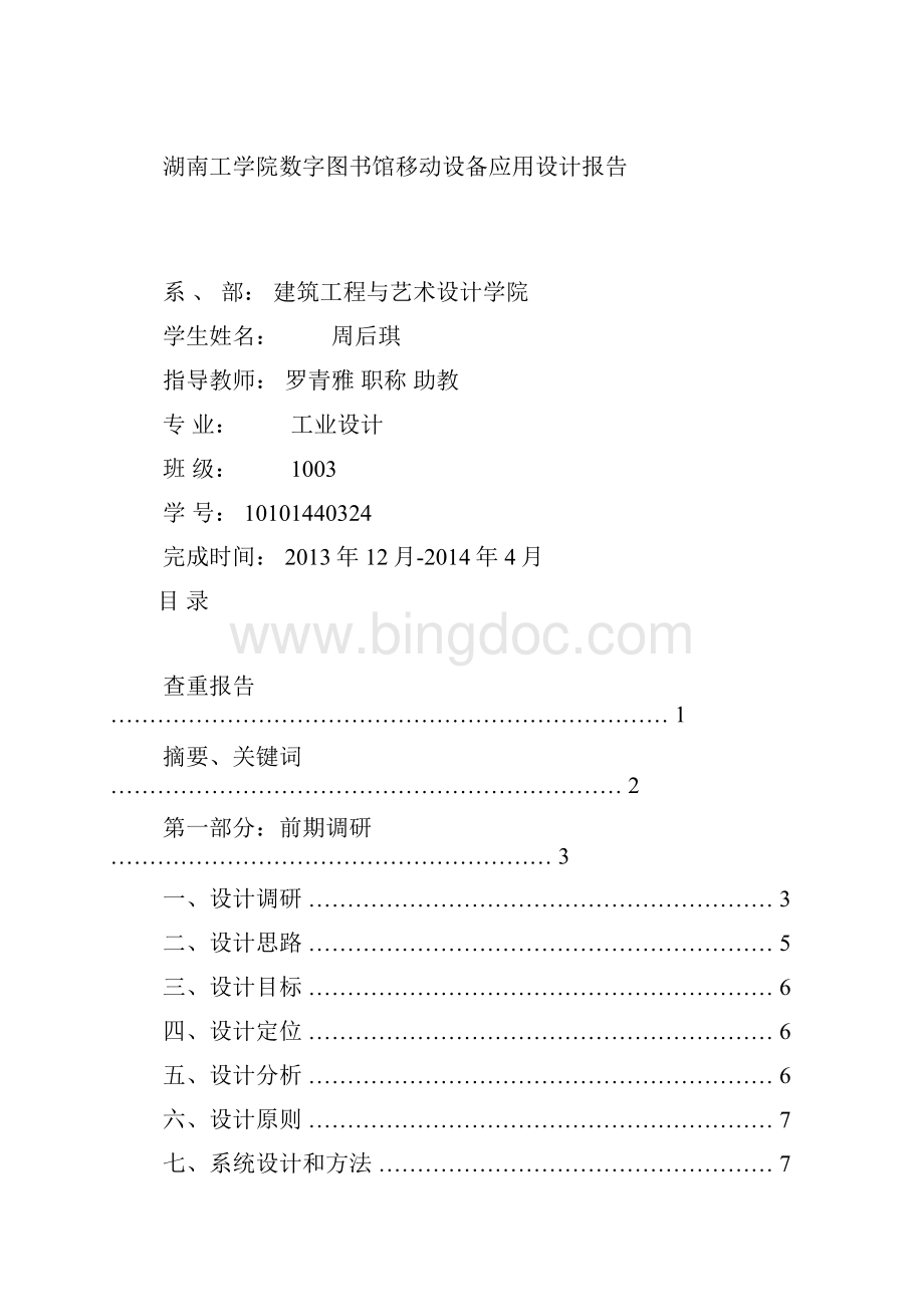 湖南工学院数字图书馆移动设备应用设计报告本科学位论文Word格式文档下载.docx_第2页