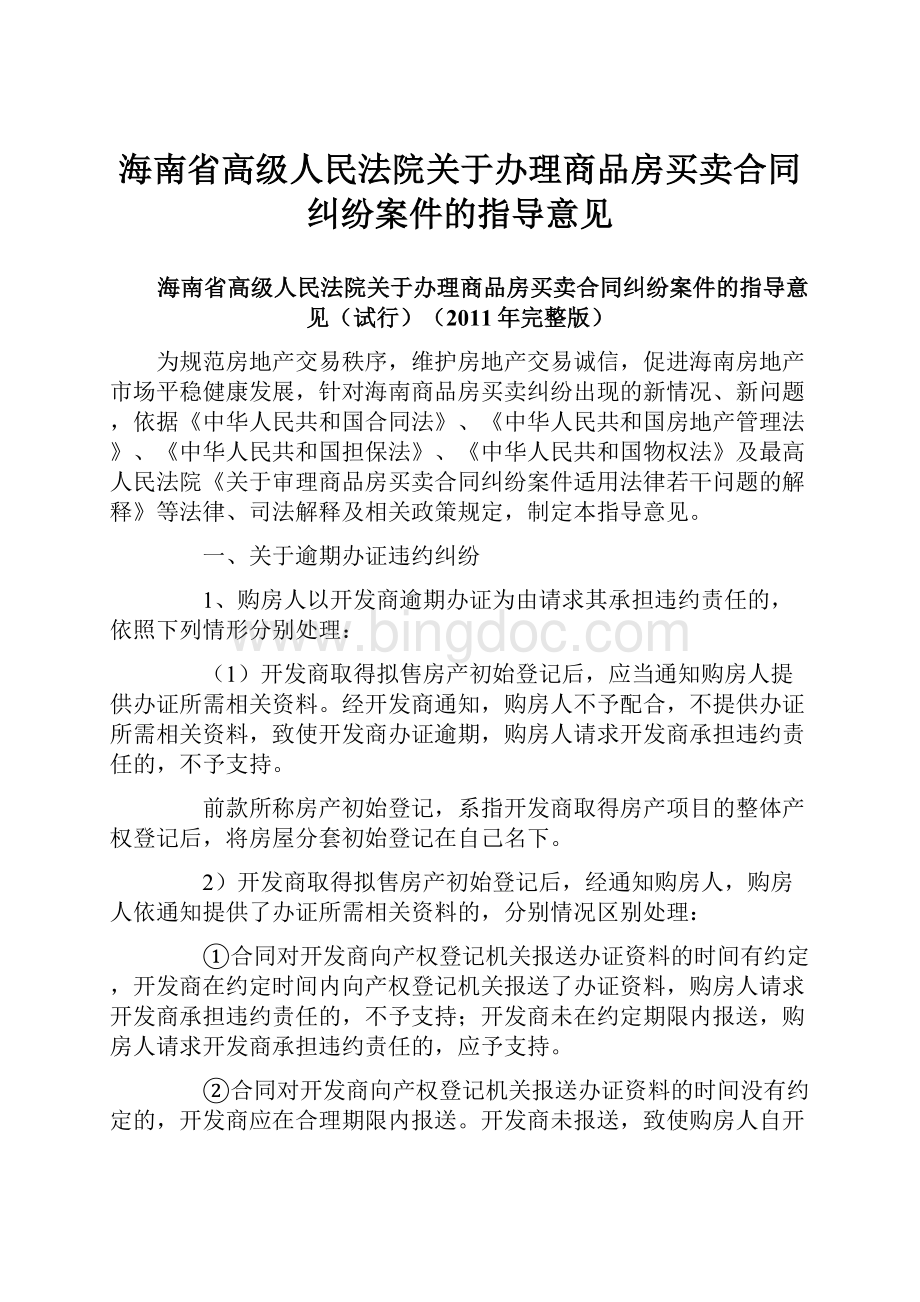 海南省高级人民法院关于办理商品房买卖合同纠纷案件的指导意见Word文档格式.docx