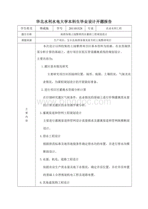 农业水利工程专业毕业设计开题报告灌溉排水.doc