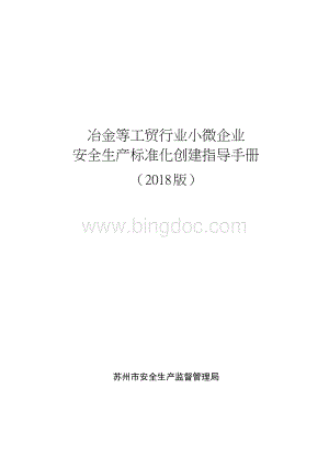 苏州市安监局-冶金等工贸行业小微企业安全生产标准化创建指导手册2018版Word下载.docx