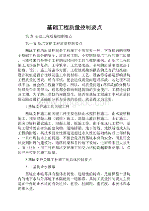 基础工程质量控制要点Word下载.docx