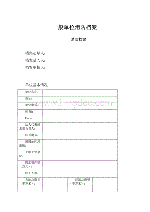 一般单位消防档案Word格式文档下载.docx