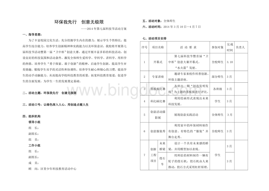 科技节环保我先行创意无极限活动方案Word下载.doc