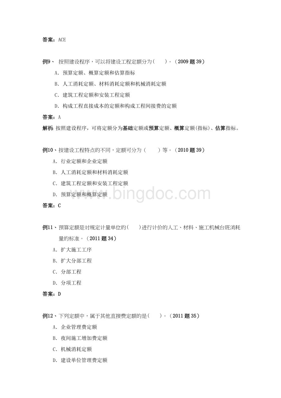 第三章建设工程投资确定的依据注册监理工程师考试投资控制试题精华.doc_第3页