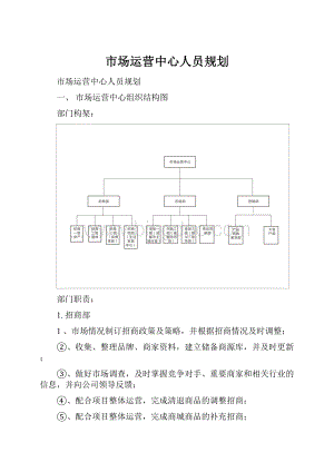 市场运营中心人员规划Word文件下载.docx