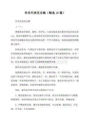 学员代表发言稿(精选10篇).docx