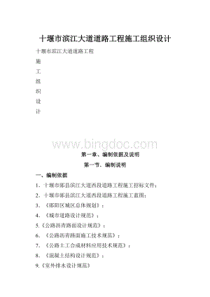 十堰市滨江大道道路工程施工组织设计Word文件下载.docx