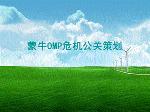 蒙牛OMP危机公关策划.ppt