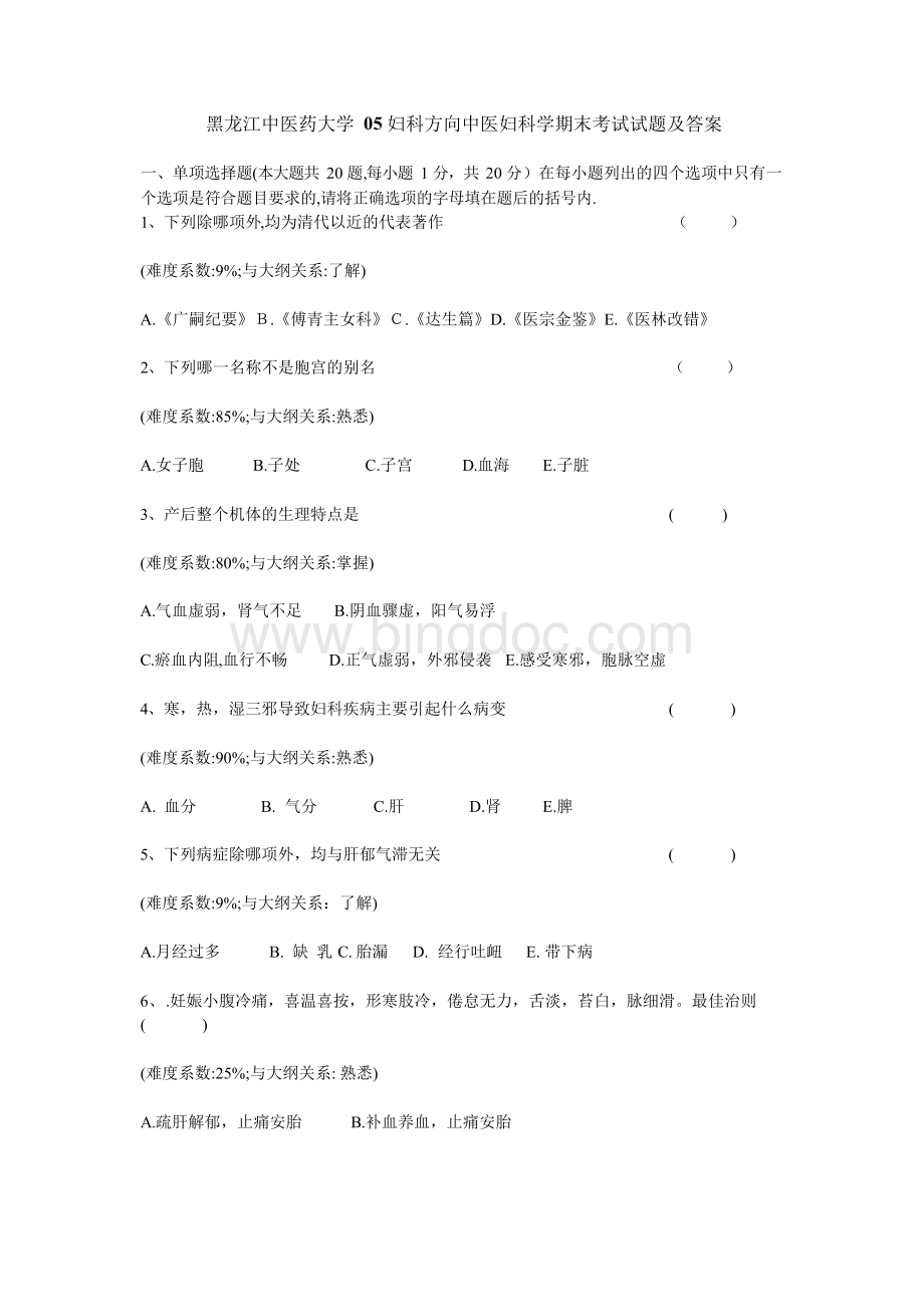 中医妇科学期末考试试题及答案.docx_第1页