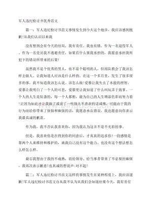 军人违纪检讨书优秀范文Word文档下载推荐.docx