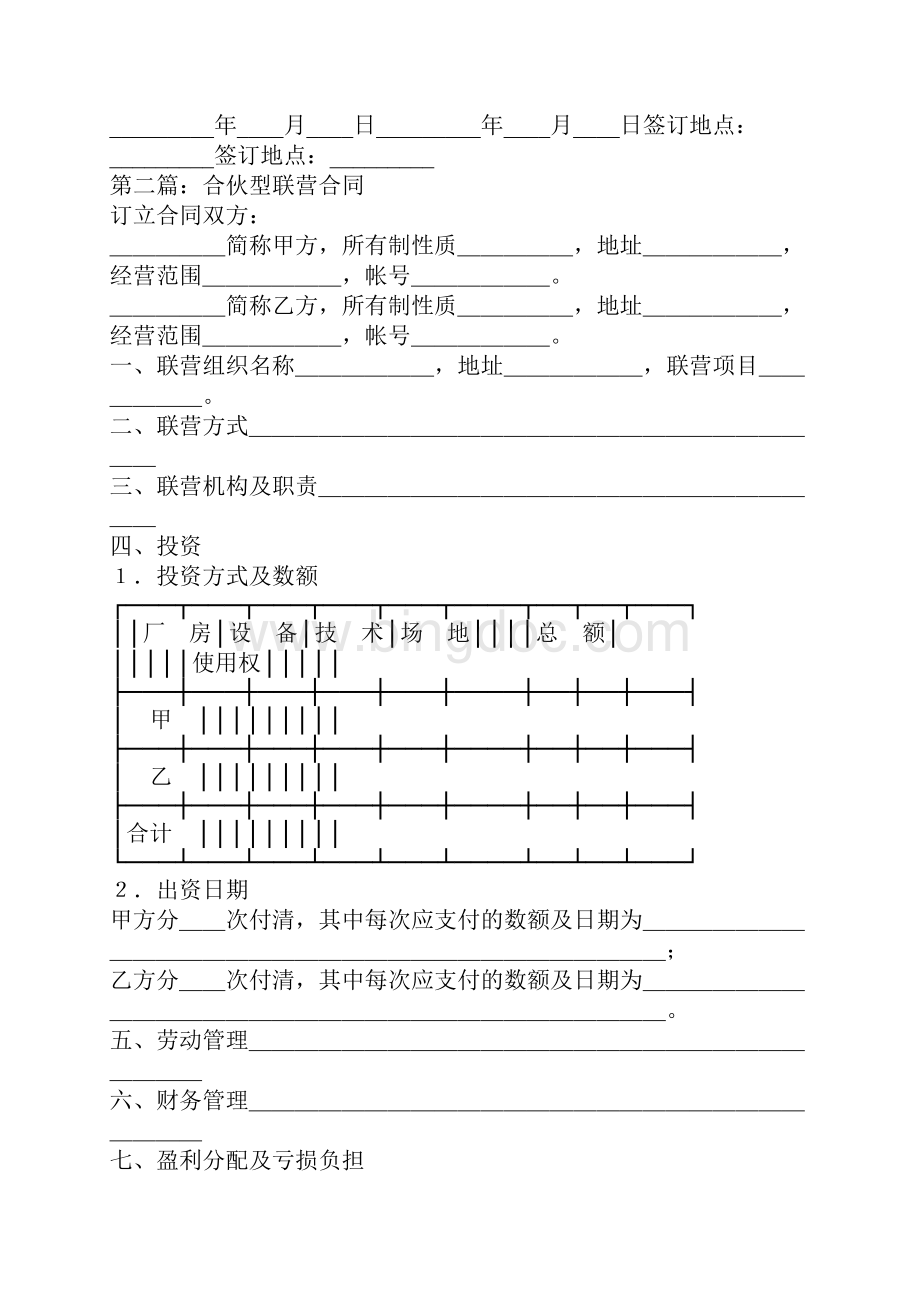 合伙型联营合同精选多篇Word文档下载推荐.docx_第3页