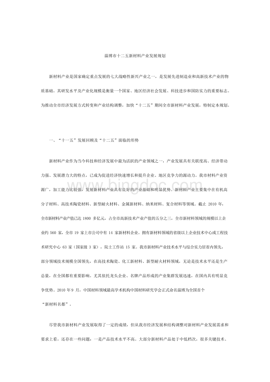 淄博市十二五新材料产业发展规划.docx_第1页