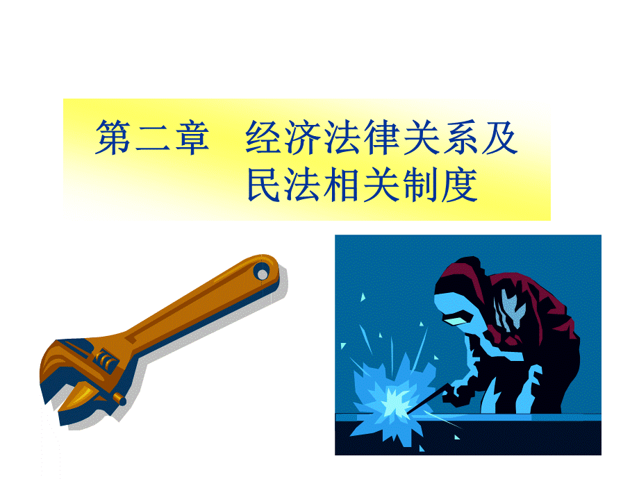 经济法律关系.ppt