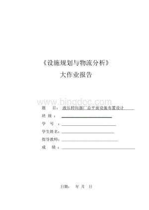 液压转向器厂总平面设施布置设计SLP报告.docx